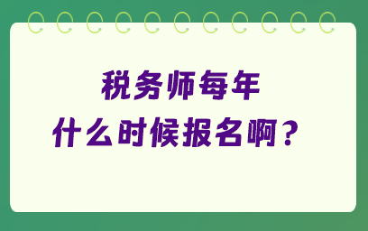 稅務(wù)師每年什么時(shí)候報(bào)名??？