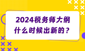 2024稅務師大綱什么時候出新的？