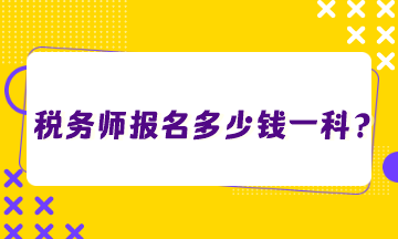 稅務師報名多少錢一科？