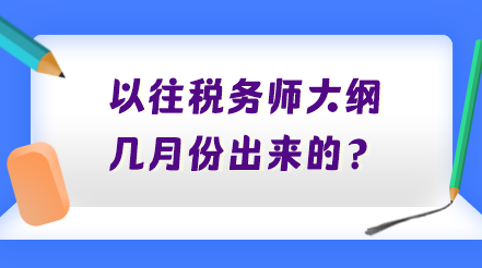 以往稅務(wù)師大綱幾月份出來的？