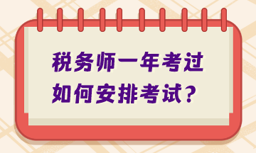 稅務(wù)師一年考過(guò)如何安排考試？