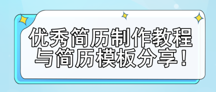 優(yōu)秀簡(jiǎn)歷制作教程與簡(jiǎn)歷模板分享！