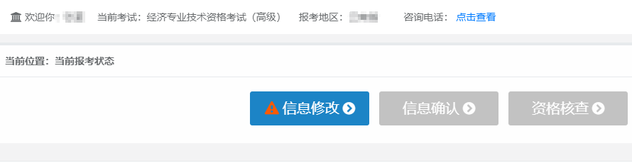 報(bào)名信息修改