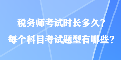 稅務師考試時長多久？每個科目考試題型有哪些？