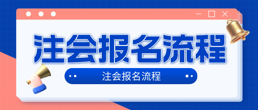 2024年注冊會(huì)計(jì)師考試考試報(bào)名流程是什么？在哪報(bào)名？4