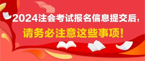 2024注會考試報名信息提交后，請務必注意這些事項！