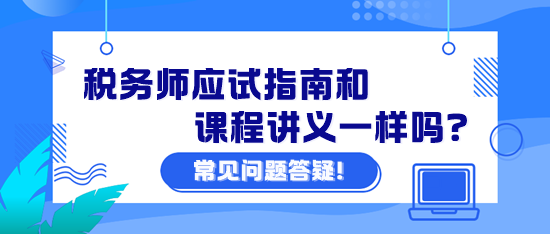 稅務(wù)師應(yīng)試指南和課程講義一樣嗎？課程講義怎么下載？