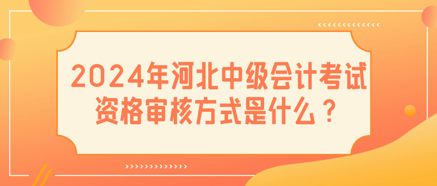 2024河北中級(jí)會(huì)計(jì)考試資格審核