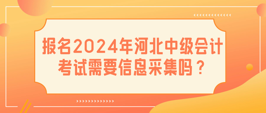 2024河北中級會計信息采集