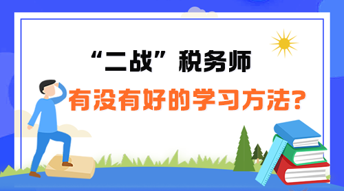 “二戰(zhàn)”稅務(wù)師有沒有好的學(xué)習(xí)方法呢？