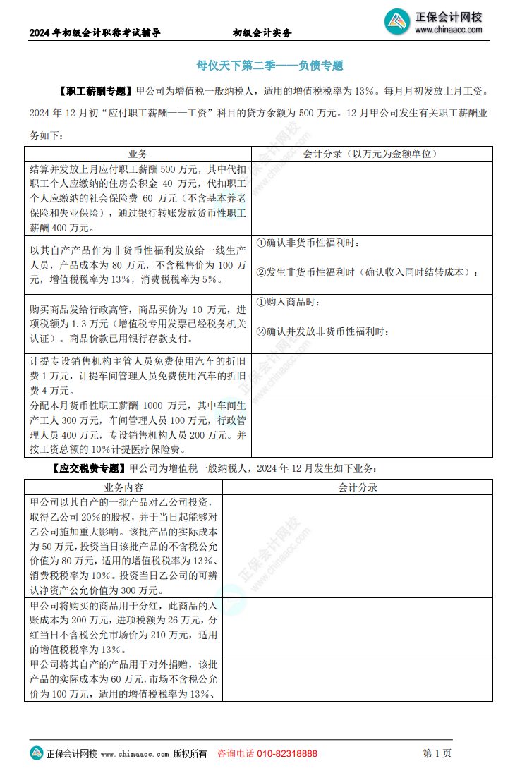 【題目下載】初級(jí)會(huì)計(jì)實(shí)務(wù)母儀天下母題：負(fù)債、收入、成本會(huì)計(jì)