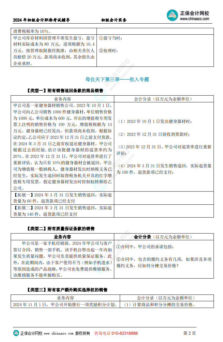 【題目下載】初級(jí)會(huì)計(jì)實(shí)務(wù)母儀天下母題：負(fù)債、收入、成本會(huì)計(jì)