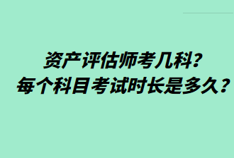 資產(chǎn)評(píng)估師考幾科？每個(gè)科目考試時(shí)長(zhǎng)是多久？