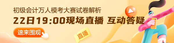 【通知】2024初級(jí)會(huì)計(jì)第二次萬人?？即筚惾肟?2日19:00關(guān)閉