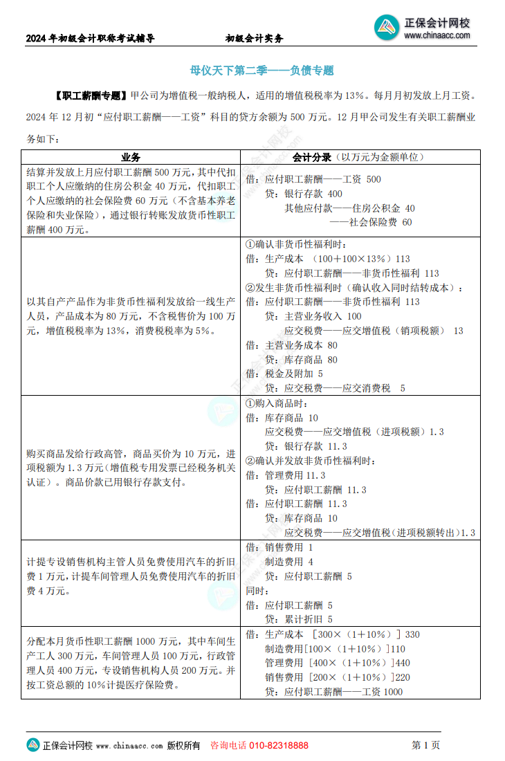 【答案下載】初級會計(jì)實(shí)務(wù)高志謙老師母儀天下：負(fù)債、收入、成本會計(jì)