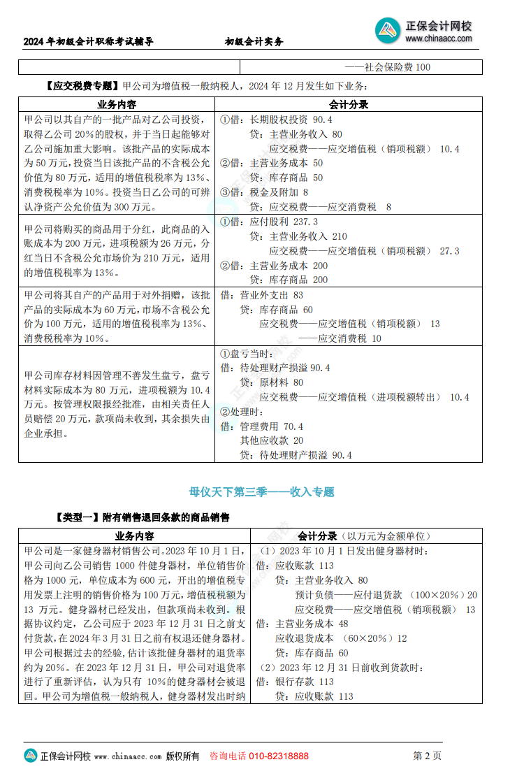 【答案下載】初級會計(jì)實(shí)務(wù)高志謙老師母儀天下：負(fù)債、收入、成本會計(jì)