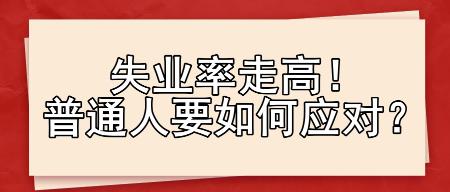 失業(yè)率走高！普通人要如何應(yīng)對(duì)？