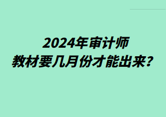 2024年審計師教材要幾月份才能出來？