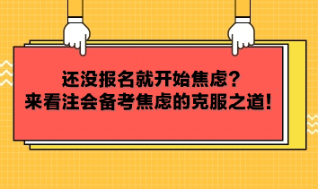 還沒報名就開始焦慮？來看注會備考焦慮的克服之道！