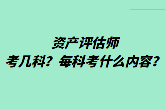 資產(chǎn)評(píng)估師考幾科？每科考什么內(nèi)容？