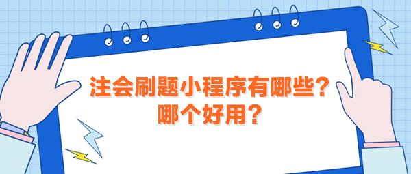 注會刷題小程序有哪些？哪個好用？