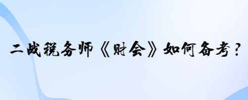 二戰(zhàn)稅務(wù)師《財(cái)會(huì)》的學(xué)員如何備考？寶寶老師有兩個(gè)建議