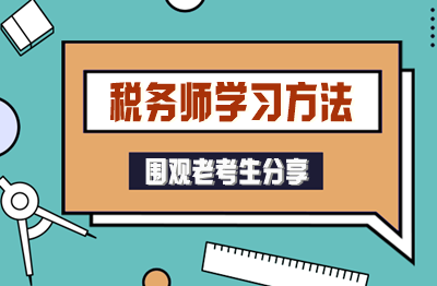 自制力差的“學(xué)渣”也能考過稅務(wù)師！老考生分享方法