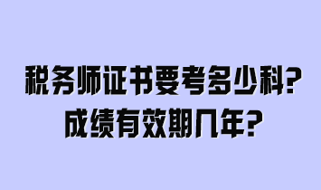 稅務(wù)師證書要考多少科？成績有效期幾年？