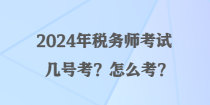 2024年稅務師考試幾號考？怎么考？