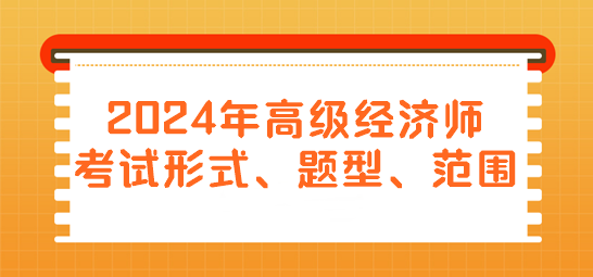 2024年高級經濟師考試形式、題型、范圍