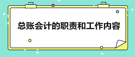 總賬會計的職責和工作內容