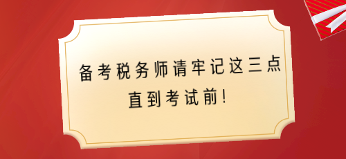 備考稅務(wù)師請牢記這三點(diǎn) 直到考試前！