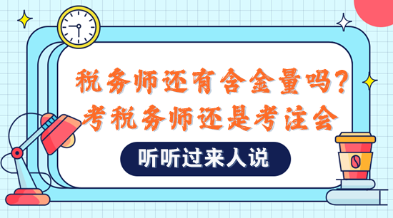 稅務(wù)師還有含金量嗎？是不是直接考注會比較好？