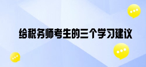 基礎(chǔ)班課程陸續(xù)開通！給各位稅務(wù)師考親三個學(xué)習(xí)建議