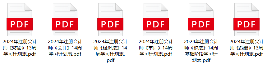 注會各科基礎階段學習計劃