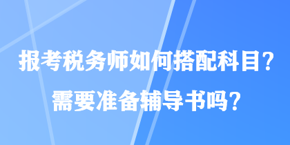 報考稅務師如何搭配科目？需要準備輔導書嗎？