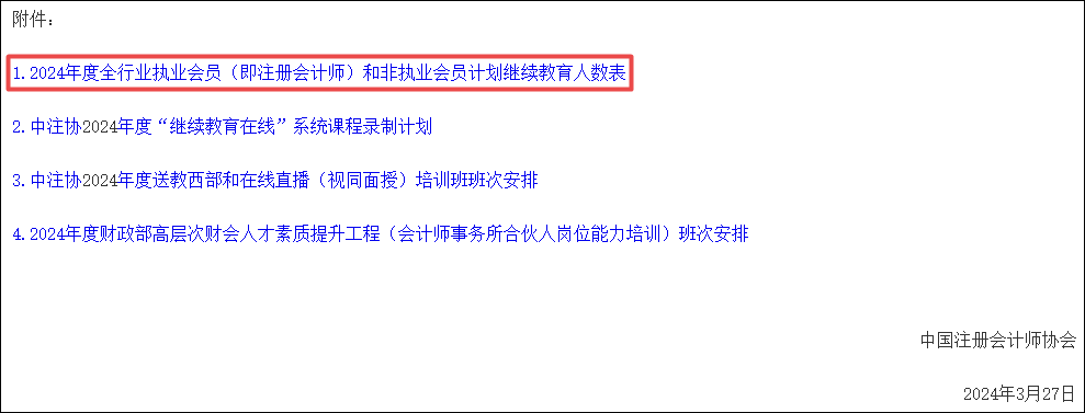 關(guān)于做好2024年全國(guó)注冊(cè)會(huì)計(jì)師行業(yè)人才教育培訓(xùn)工作的通知附件