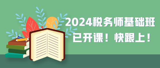 稅務(wù)師課程更新進(jìn)度