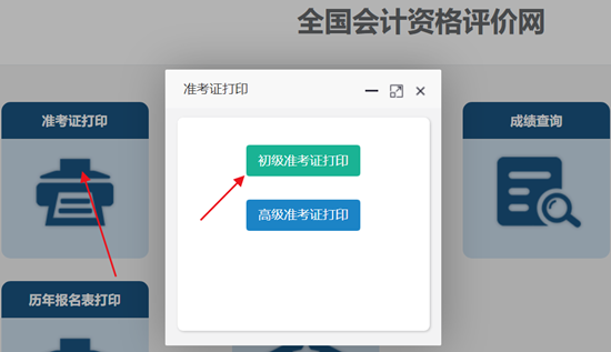 速來打??！2024年全國(guó)初級(jí)會(huì)計(jì)考試準(zhǔn)考證打印入口開通！