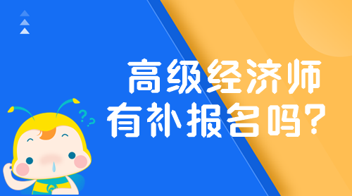 2024年高級經(jīng)濟(jì)師有補(bǔ)報(bào)名嗎？