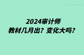 2024審計(jì)師教材幾月出？變化大嗎？