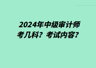 2024年中級審計師考幾科？考試內(nèi)容？