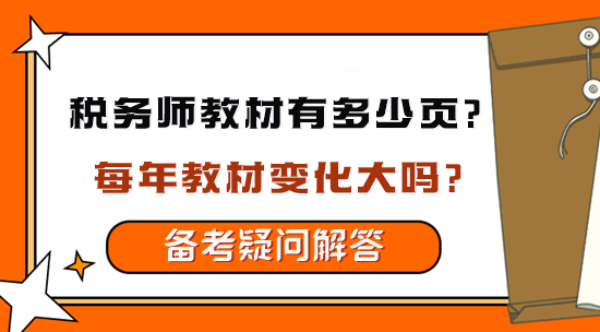 稅務(wù)師教材有多少頁？每年教材變化大嗎？