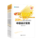 2024年中級會(huì)計(jì)職稱必刷550題