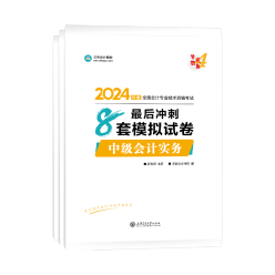 2024中級(jí)會(huì)計(jì)備考 哪些考試用書是必須拿下的？