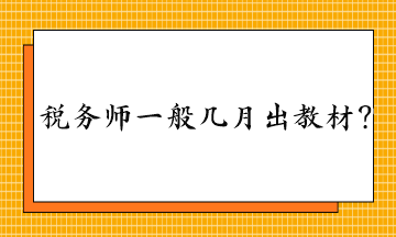 稅務(wù)師一般幾月出教材？