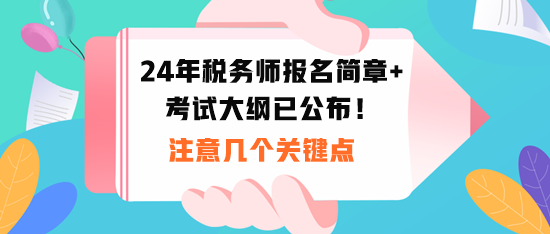 2024稅務師報名時間和考試大綱公布！注意幾個關鍵點！