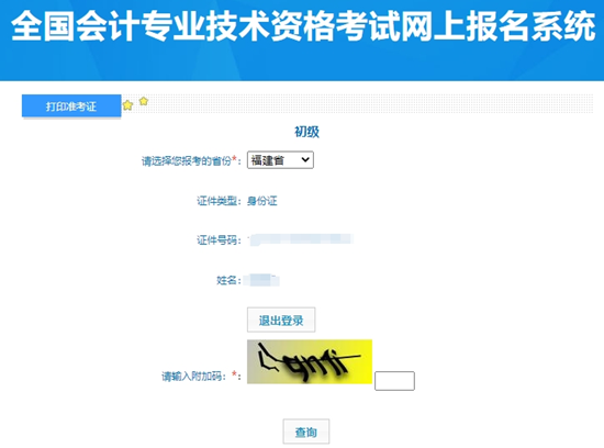 2024年福建初級會計職稱考試準(zhǔn)考證打印入口開通！提前打印提前安排~