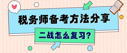 “二戰(zhàn)”稅務(wù)師怎么復(fù)習(xí)？不同分?jǐn)?shù)段 有不同的補(bǔ)救方法！