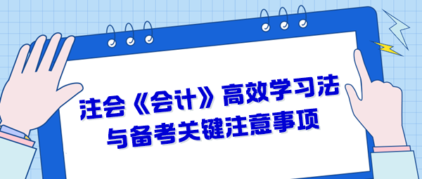 注會《會計》高效學習法與備考關鍵注意事項